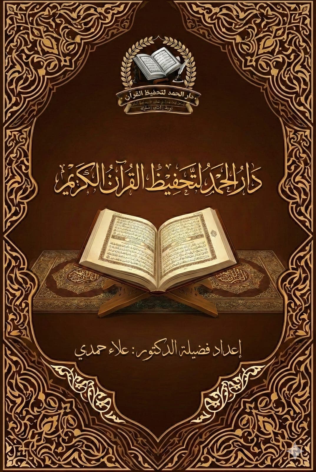 غلاف دار الحمد الرسمي - مصحف مزخرف